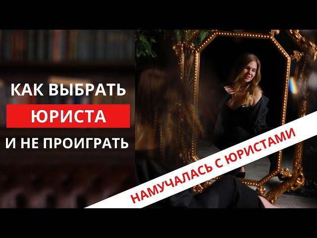 Инструкция. Как найти юриста или адвоката и не проиграть. Честный отзыв.