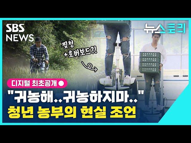 [뉴스토리] "귀농해…귀농하지마…" 청년 농부의 현실 조언 / SBS