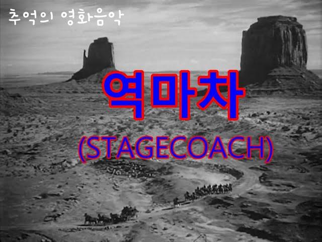 추억의 영화음악 - 역마차(stagecoach) ost