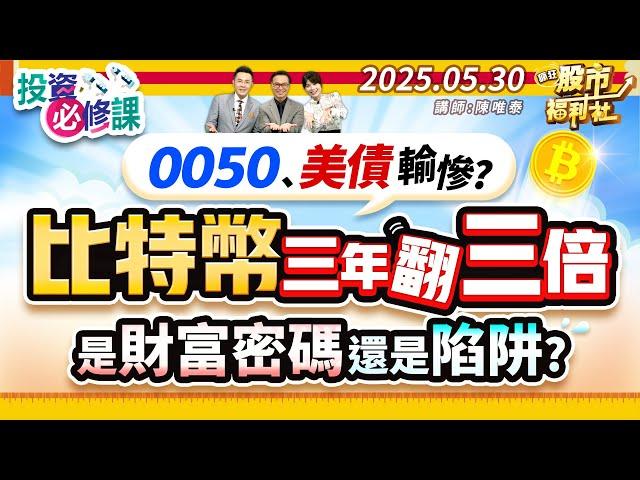 0050.美債輸慘?比特幣三年翻三倍 是財富密碼還是陷阱?║陳唯泰、林鈺凱、謝明哲║2025.5.30