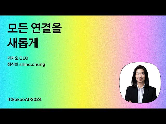 if(kakaoAI)2024 | CEO 정신아 키노트 : 모든 연결을 새롭게 (수화언어 Ver.)