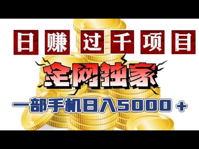 大陆网赚，不投资也可以一个月赚100元，每天只需5分钟看广告，野路子赚钱方法，一天进账五六千，全新赚钱方法！