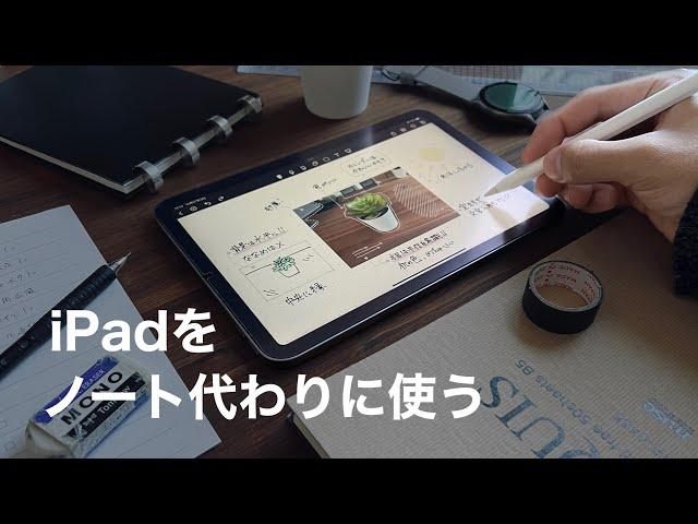 iPadをノートや手帳として活用！使い方や選び方、必要なアクセサリー&アプリを紹介！