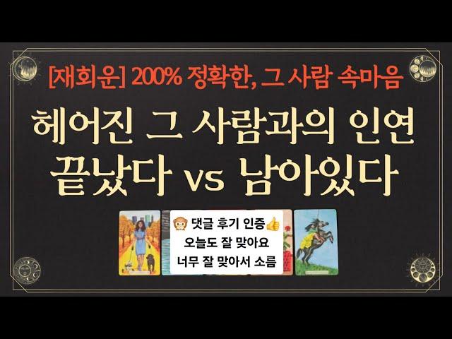 [재회운/타로] 헤어진 그 사람과의 인연 끝났다 vs 남아있다