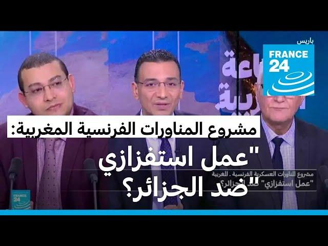 مشروع المناورات العسكرية الفرنسية - المغربية: "عمل استفزازي" ضد الجزائر؟