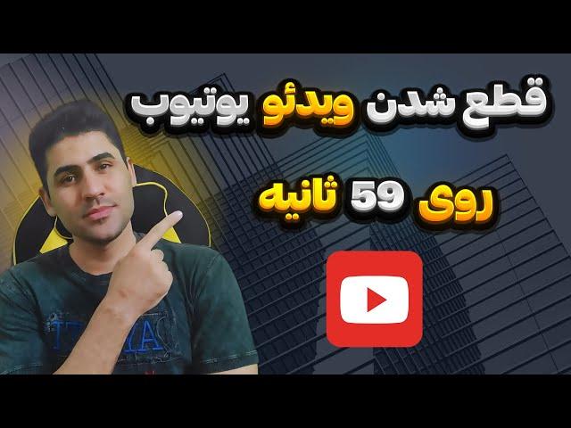 آموزش حل مشکل قطع شدن ویدیو روی 59 ثانیه در یوتیوب