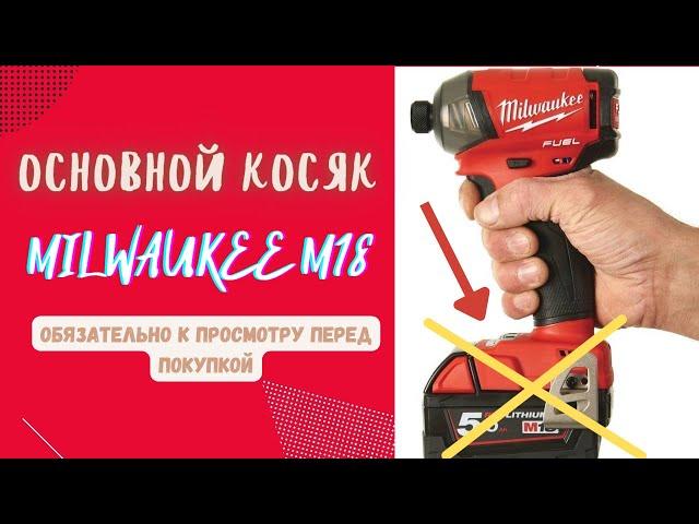 Недостаток Milwaukee M18 | Крепление батареи к инструменту!!!Реальный опыт использования.