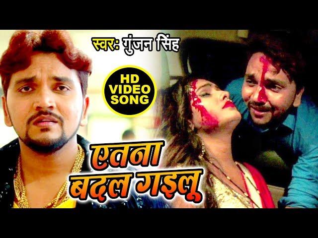 Gunjan Singh का सबसे दर्दभरा वीडियो देख कर रो पड़ोगे - एतना बदल गइलू - Latest Bhojpuri Sad Song