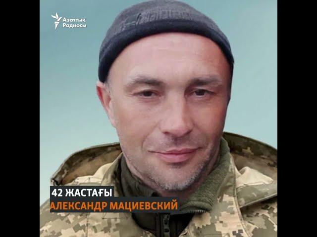 «Украина жасасын!» деп айтып, Ресей сарбазының оғына ұшқан Александр Мациевский кім?