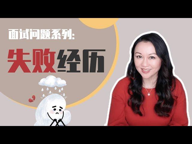 英文面试经典问题｜失败经历怎么回答？What is your biggest failure?