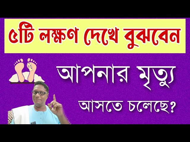 কোন লক্ষণ দেখে বুঝবেন আপনার মৃত্যু এগিয়ে আসছে| motivational video