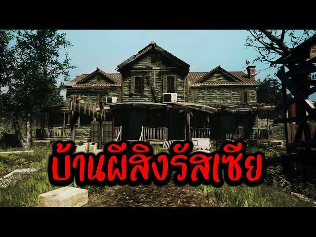 บ้านผีสิงรัสเซีย ผีโคตรดุ | From day to day [Demo]