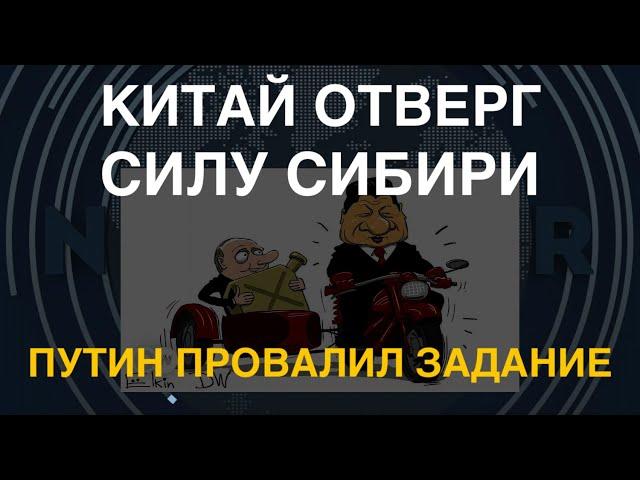 Китай отверг Силу Сибири: Путин провалил задание