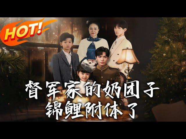 《督軍家的奶團子錦鯉附體了》第1~86集【高清完结合集】丨被賣進督軍府沖喜！手握病弱少爺秒變「人形錦鯉」，全家躺贏走上人生巔峰！#盛世短剧 #短剧 #逆袭 #都市 #爱情 #萌宝