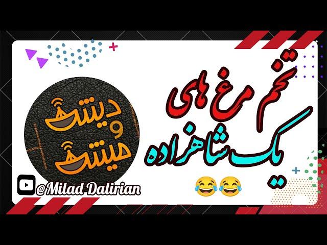 ﷽️«تخم مرغ های یک شاهزاده »دیش‌ومیش@MiladDalirian