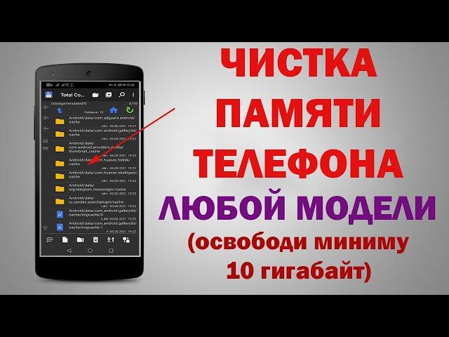 ЗАСТАВЬ СВОЙ ТЕЛЕФОН ЛЕТАТЬ! Как очистить память на смартфоне и удалить ненужное навсегда!