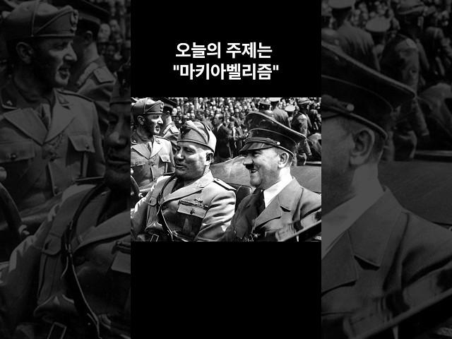 1분 상식_철학_마키아벨리즘 #history #군주론 #세계사 #역사 #마키아벨리