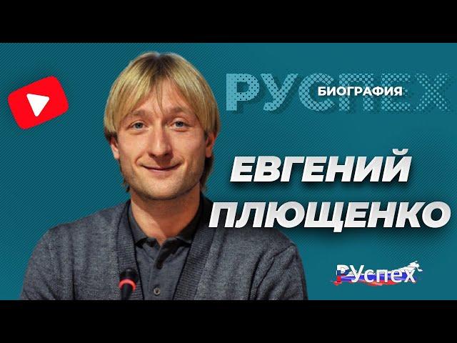 Евгений Плющенко - выдающийся фигурист, олимпийский чемпион - биография