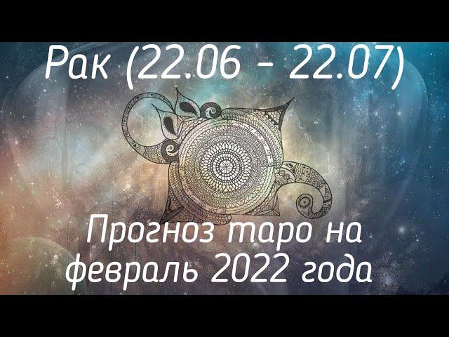 Рак прогноз таро на февраль 2022 года | Прогнрз для раков на февраль #рак #таропрогноз