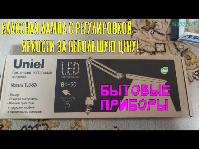 Бытовые приборы - Обзор лампы Uniel TLD-524|Классная лампа с регулировкой яркости за небольшую цену!