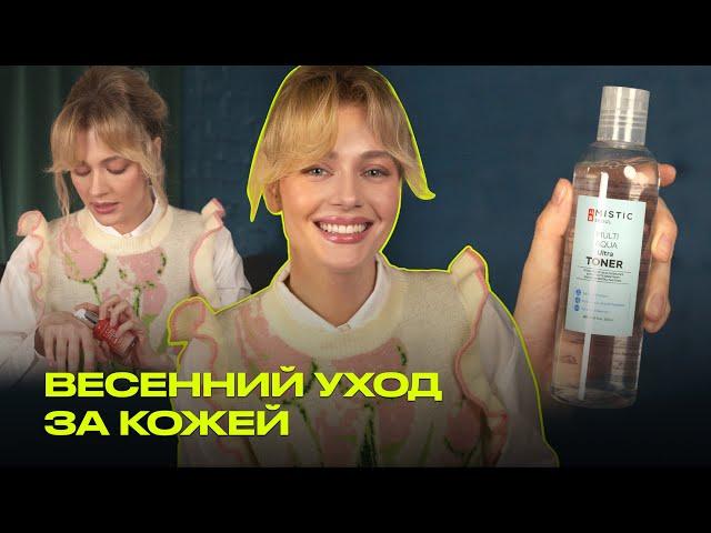 Весенний уход за кожей лица | Что? Куда? Зачем?