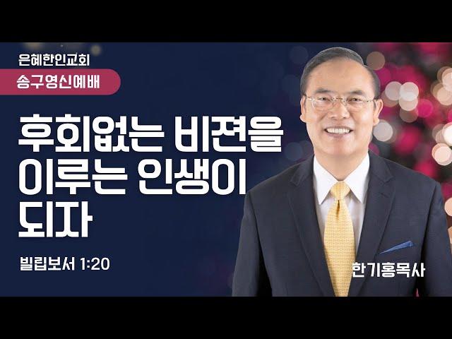 [은혜한인교회] 송구영신예배 / 12월 31일 오후 10:00