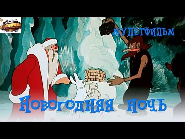 «Новогодняя ночь» мультфильм 1948