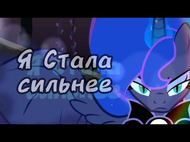 Клип MLP - "Стала сильнее" (Перезапуск)