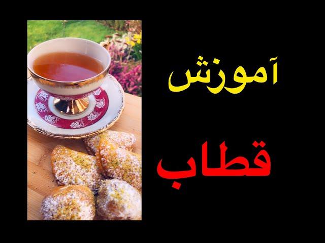 آموزش شیرینی خوشمزه  قطاب  به دو روش   رژیمی و غیر رژیمی