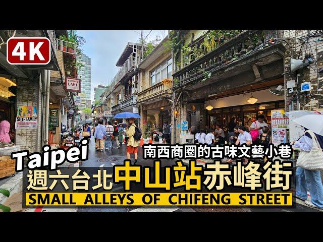 Taipei／Backstreets of Chifeng Street.（Zhongshan Station）散步在台北中山站赤峰街小巷子 Small alleys／Taiwan Walk 台湾旅行