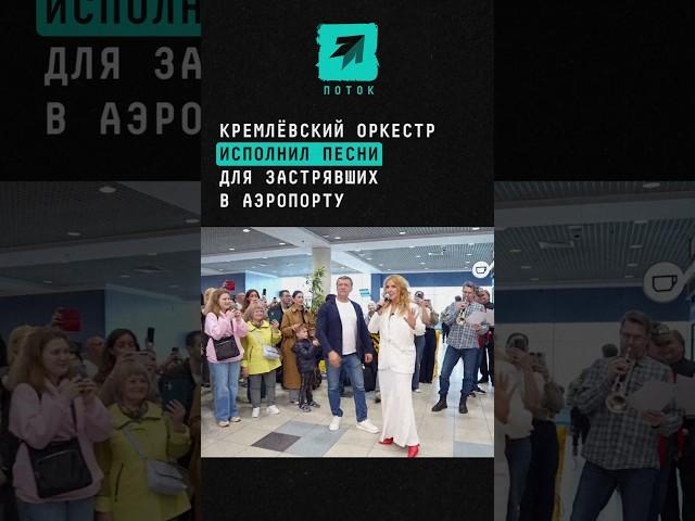 Государственный Кремлёвский оркестр исполнил песни для застрявших в аэропорту #аэропорт #Домодедово
