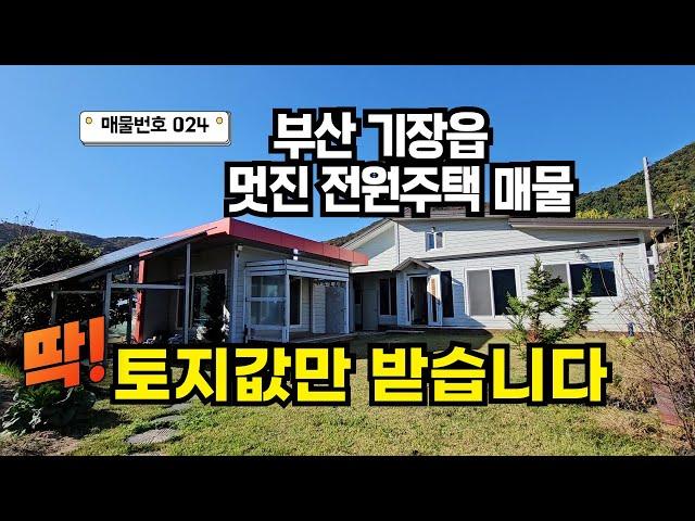 [024호]부산 기장읍 전원주택 매물! 가까운 도심, 토지 145평, 땅값만 받는 급매물! 유럽형 전원주택 본채와 별채 풀세트 몸 만오면 됩니다!