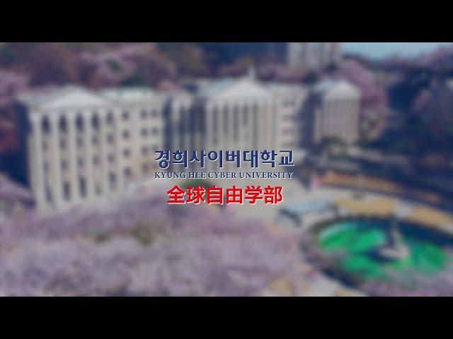 경희사이버대학교 글로벌자율학부를 소개합니다! | “다문화 사회, 이주민과 외국인을 위한 학부” (중국어)