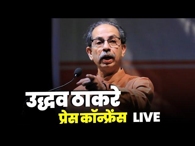 LIVE : Shivsena (UBT) Chief Uddhav Thackeray की PC | Maharashtra Assembly Election Result | MVA