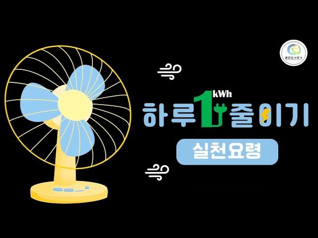 [춘천도시공사] 하루 1kWh 줄이기 캠페인!