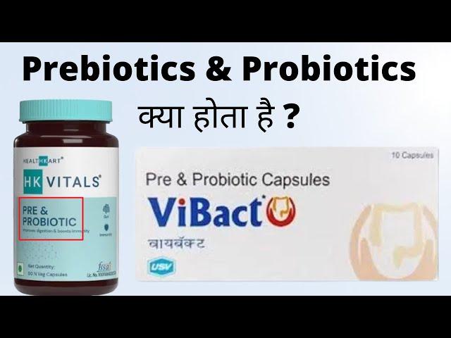 Prebiotics and probiotics क्या होता है | Prebiotics and probiotics in hindi | Pharma Dice