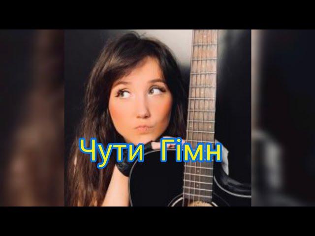 Victoria Niro - Чути гімн (пісня Skofka)