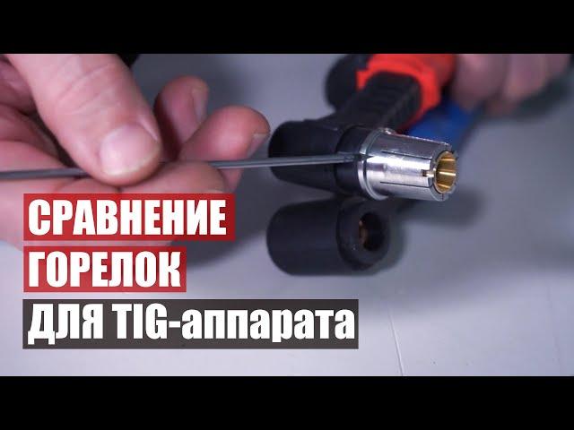 Обзор горелки для TIG сварки. Как выбрать горелку для аргоновой сварки?