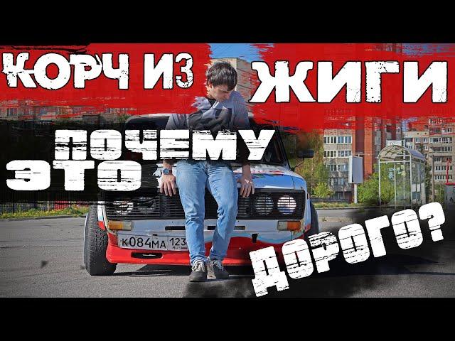 ЖИГА КОРЧ! ПОЧЕМУ ТАК ДОРОГО ЕЕ ОБСЛУЖИВАТЬ?! ПРОЕКТ КИНДЕР. 2106.