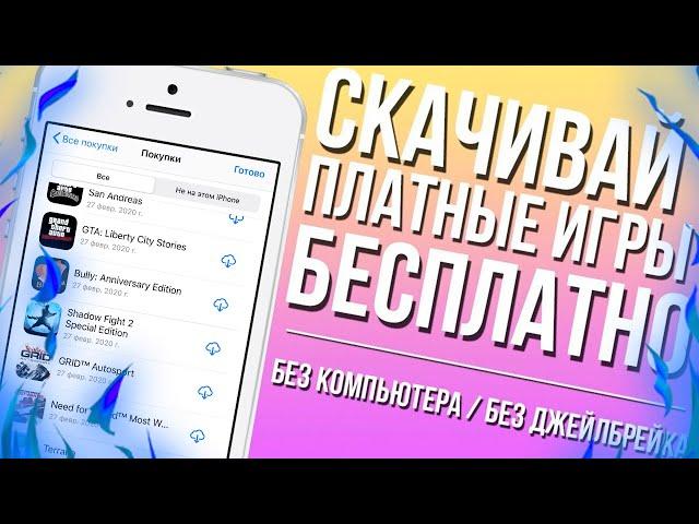 Как скачать платные игры и приложения бесплатно на iPhone и iPad  ?