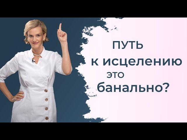 Путь к исцелению! Коротко о главном