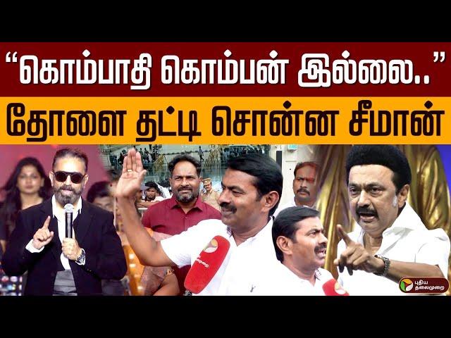 “கொம்பாதி கொம்பன் இல்லை..” தோளை தட்டி சொன்ன சீமான் | Seeman | Mk Stalin | Kamal | Ntk | PTD