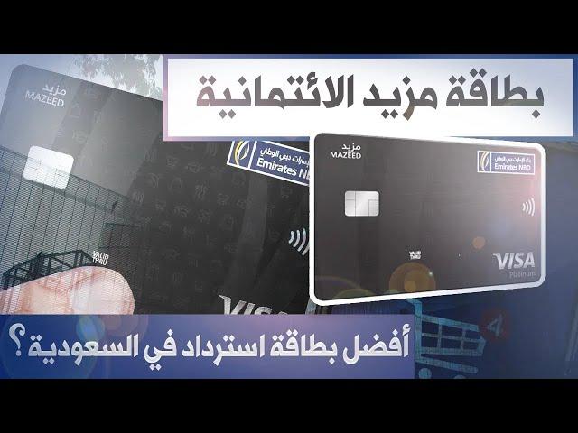 البطاقة اللي ظلمتها وقلت عنها سيئة! بطاقة مزيد كاش باك من بنك الإمارات دبي الوطني السعودي