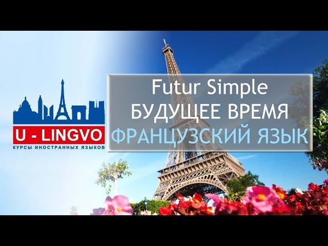 УРОК 5. FUTUR SIMPLE. БУДУЩЕЕ ВРЕМЯ ВО ФРАНЦУЗСКОМ ЯЗЫКЕ.