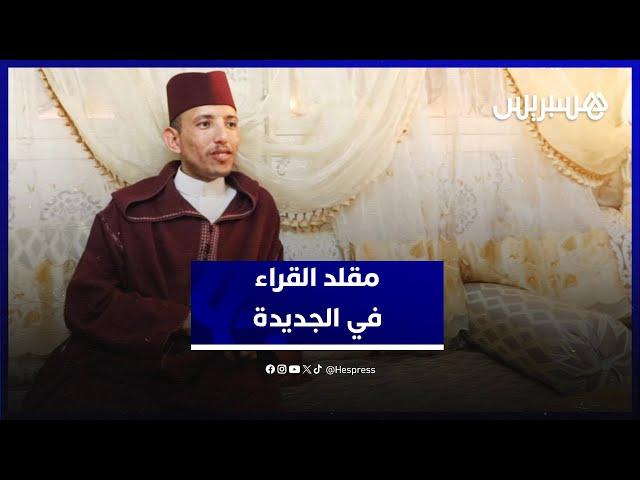 ابراهيم بودادن.. شاب من زاكورة يقلد كبار القراء في تجويد القرآن ويؤم المصلين في الجديدة