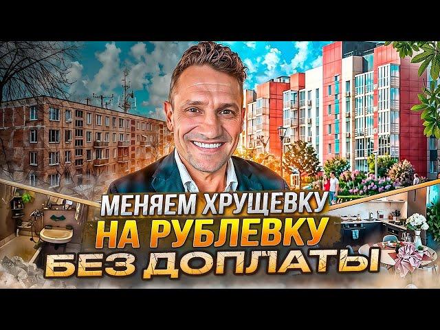 Обзор Двух квартир! Хрущевки и ЖК рублевских Квартал от Самолет#самолет#рублевскийквартал#хрущевка