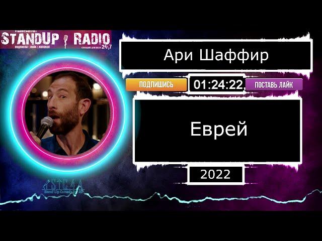 Ари Шаффир - Еврей (2022)  || Standup Radio