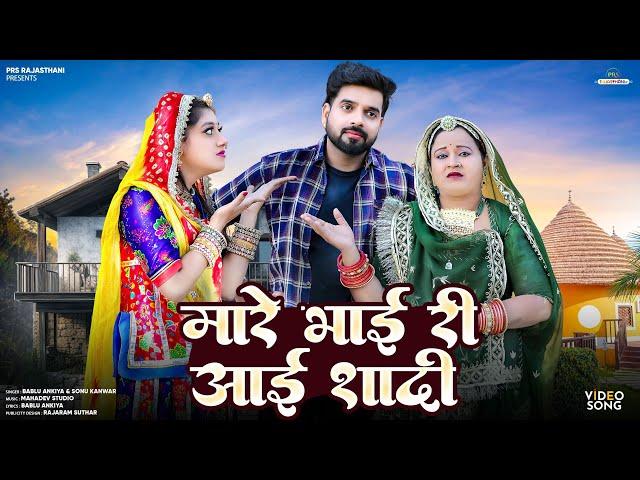 New Rajasthani Song 2025 | मारे भाई री आई शादी | Bablu Ankiya | Sonu Kanwar | New Marwadi Songs