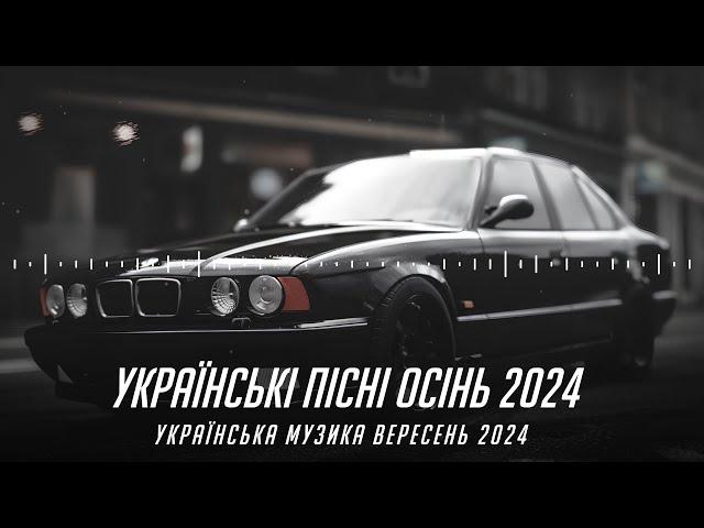 УКРАЇНСЬКІ ПІСНІ ОСІНЬ 2024 | УКРАЇНСЬКА МУЗИКА ВЕРЕСЕНЬ 2024 | ТОП РЕМІКСИ 2024 | UKRAINIAN MUSIC