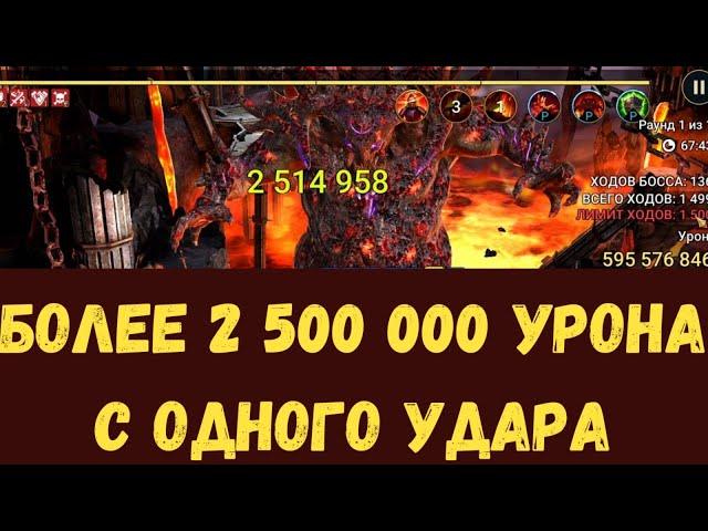 БОЛЬШЕ 2.500.000 УРОНА с ОДНОГО УДАРА! | ИНФИНИТИ ПАЧКА на КЛАНОВОГО БОССА ! | RAID Shadow Legends